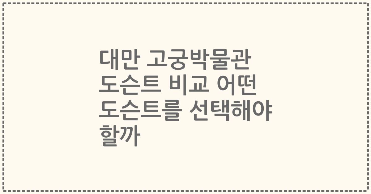 대만 고궁박물관 도슨트 비교 어떤 도슨트를 선택해야 할까