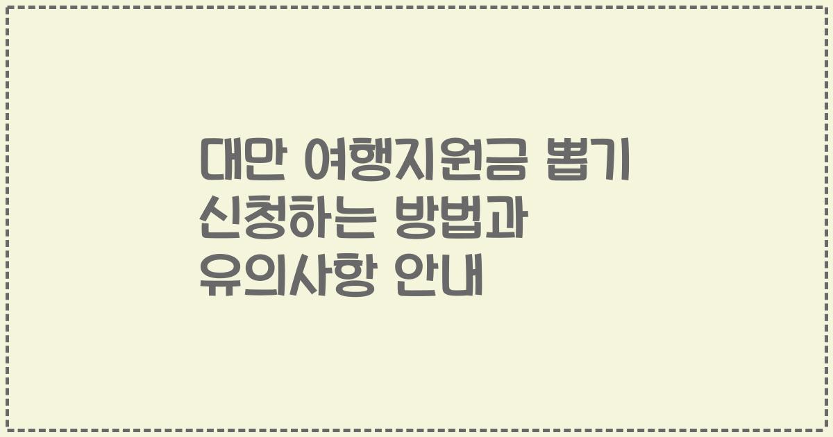 대만 여행지원금 뽑기 신청하는 방법과 유의사항 안내