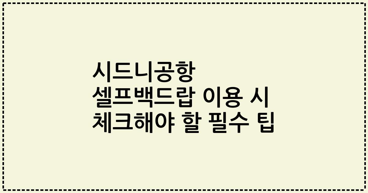 시드니공항 셀프백드랍 이용 시 체크해야 할 필수 팁