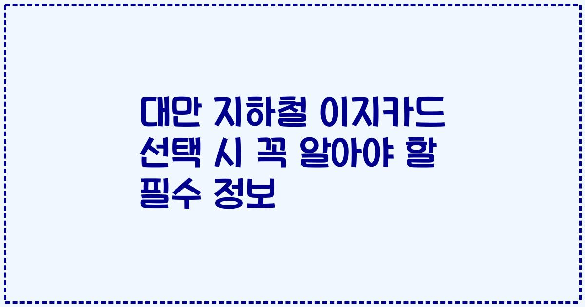 대만 지하철 이지카드 선택 시 꼭 알아야 할 필수 정보