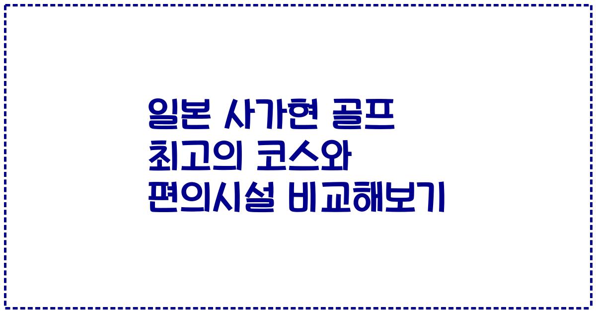 일본 사가현 골프 최고의 코스와 편의시설 비교해보기