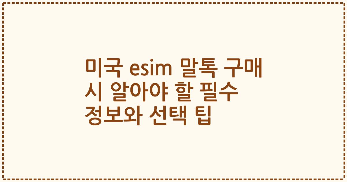 미국 esim 말톡 구매 시 알아야 할 필수 정보와 선택 팁