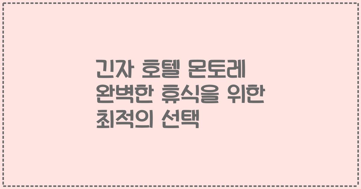 긴자 호텔 몬토레 완벽한 휴식을 위한 최적의 선택
