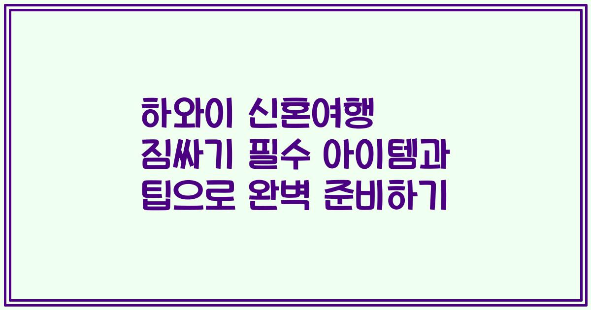 하와이 신혼여행 짐싸기 필수 아이템과 팁으로 완벽 준비하기