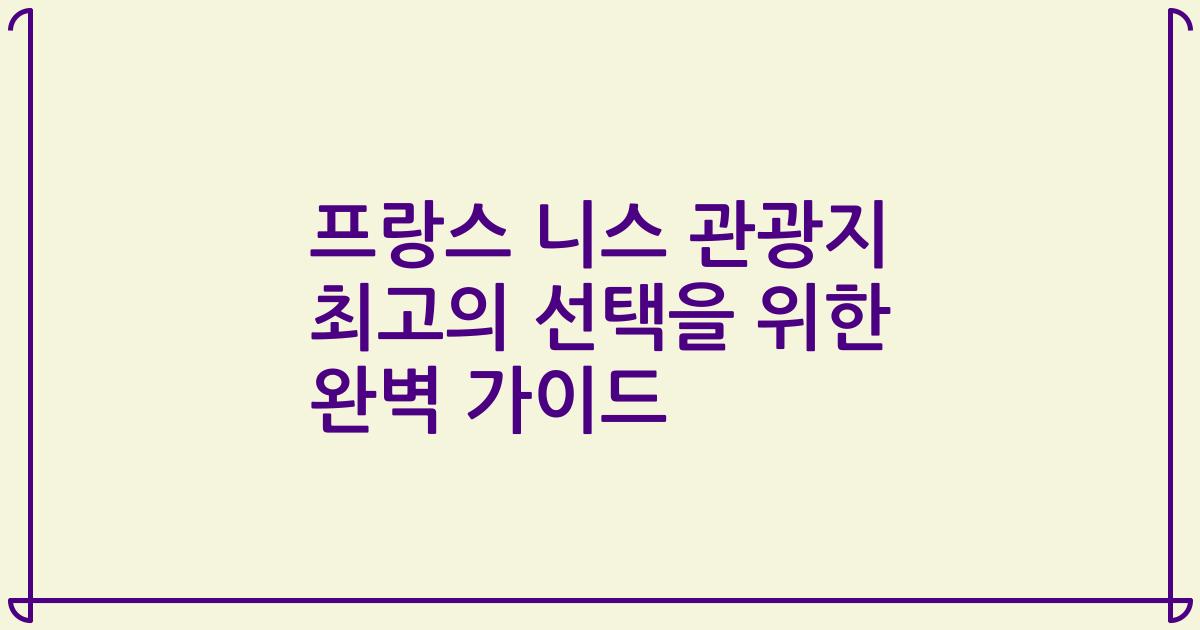 프랑스 니스 관광지 최고의 선택을 위한 완벽 가이드