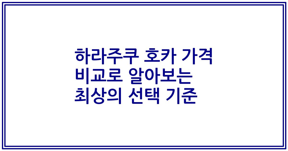 하라주쿠 호카 가격 비교로 알아보는 최상의 선택 기준