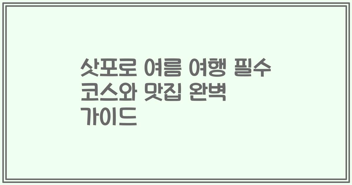 삿포로 여름 여행 필수 코스와 맛집 완벽 가이드