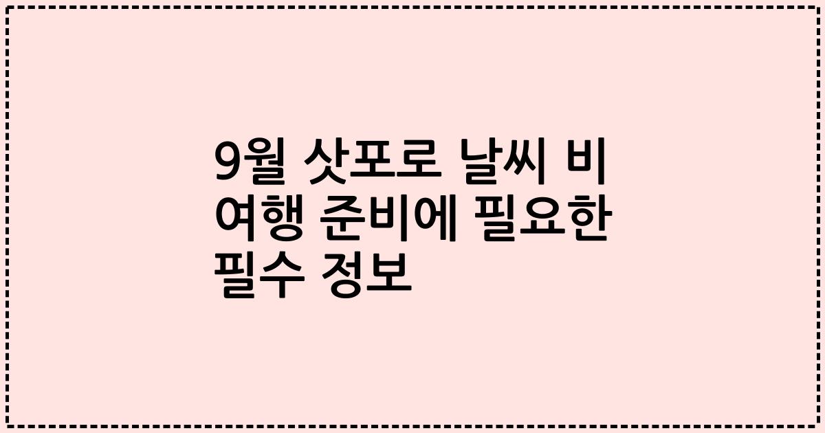 9월 삿포로 날씨 비 여행 준비에 필요한 필수 정보