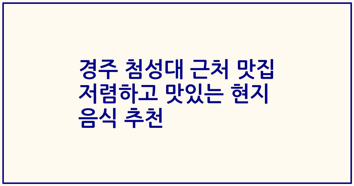 경주 첨성대 근처 맛집 저렴하고 맛있는 현지 음식 추천