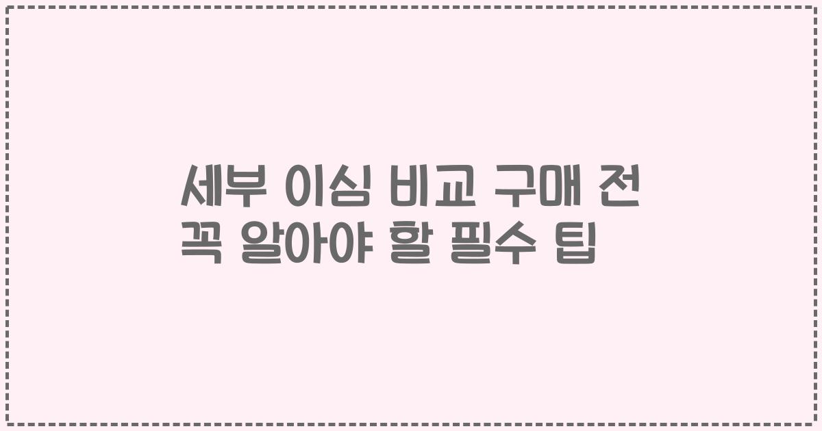 세부 이심 비교 구매 전 꼭 알아야 할 필수 팁