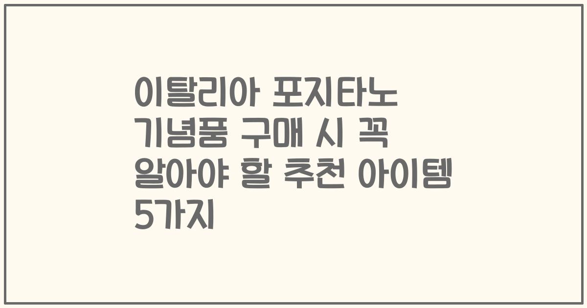 이탈리아 포지타노 기념품 구매 시 꼭 알아야 할 추천 아이템 5가지
