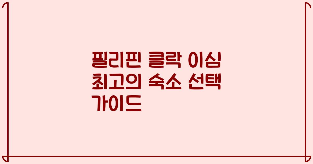필리핀 클락 이심 최고의 숙소 선택 가이드