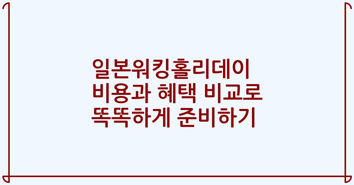 일본워킹홀리데이 비용과 혜택 비교로 똑똑하게 준비하기