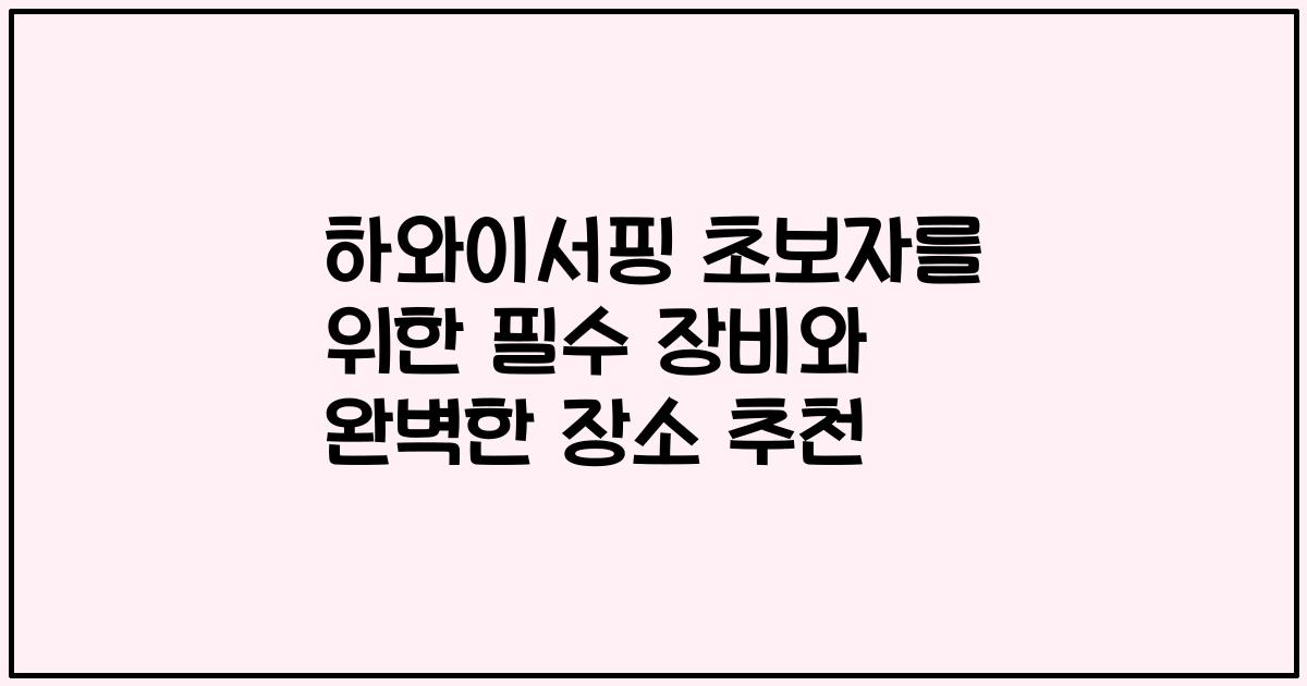하와이서핑 초보자를 위한 필수 장비와 완벽한 장소 추천