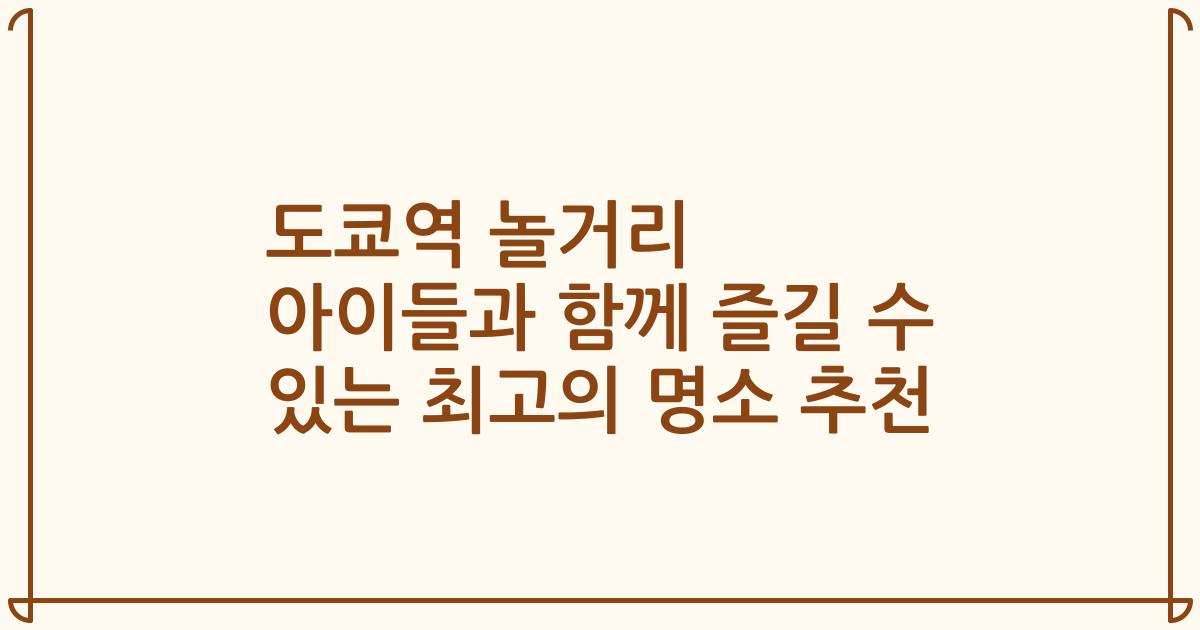 도쿄역 놀거리 아이들과 함께 즐길 수 있는 최고의 명소 추천