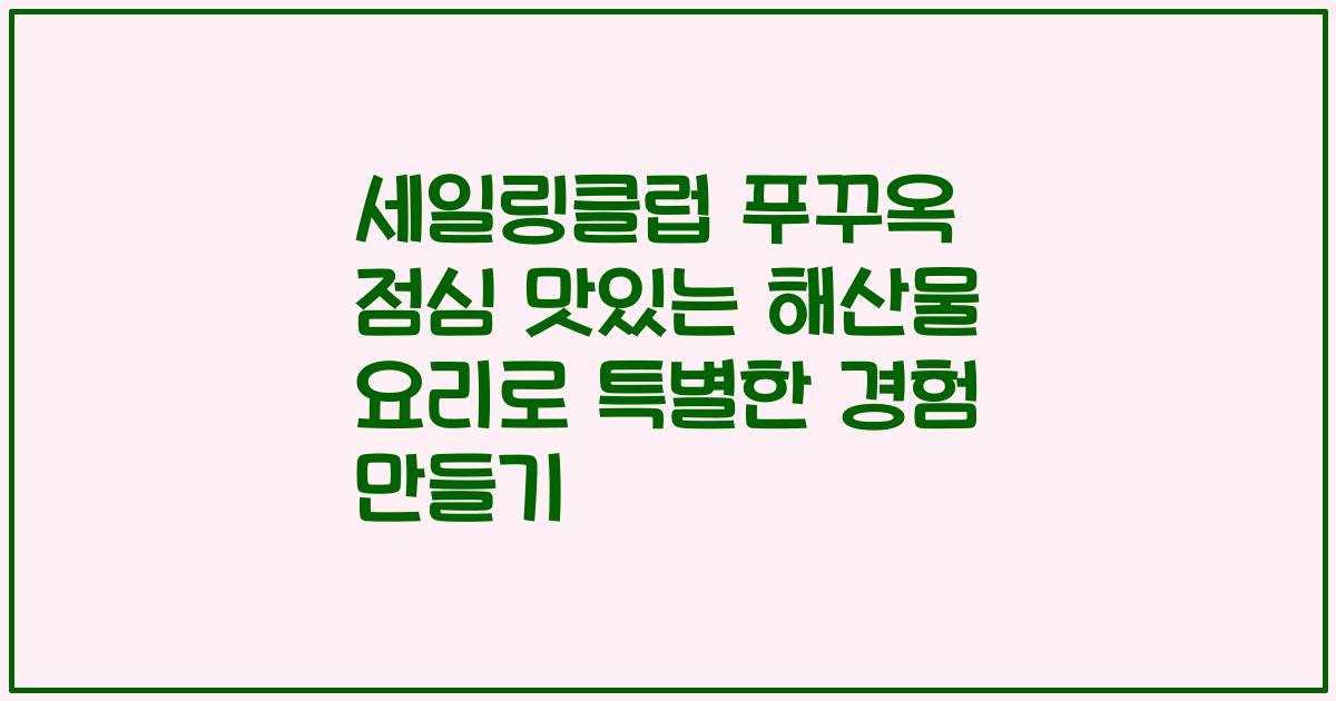 세일링클럽 푸꾸옥 점심 맛있는 해산물 요리로 특별한 경험 만들기
