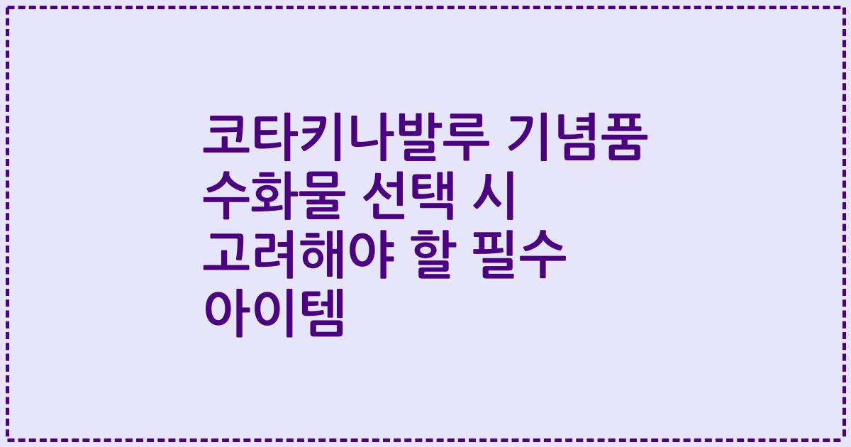 코타키나발루 기념품 수화물 선택 시 고려해야 할 필수 아이템