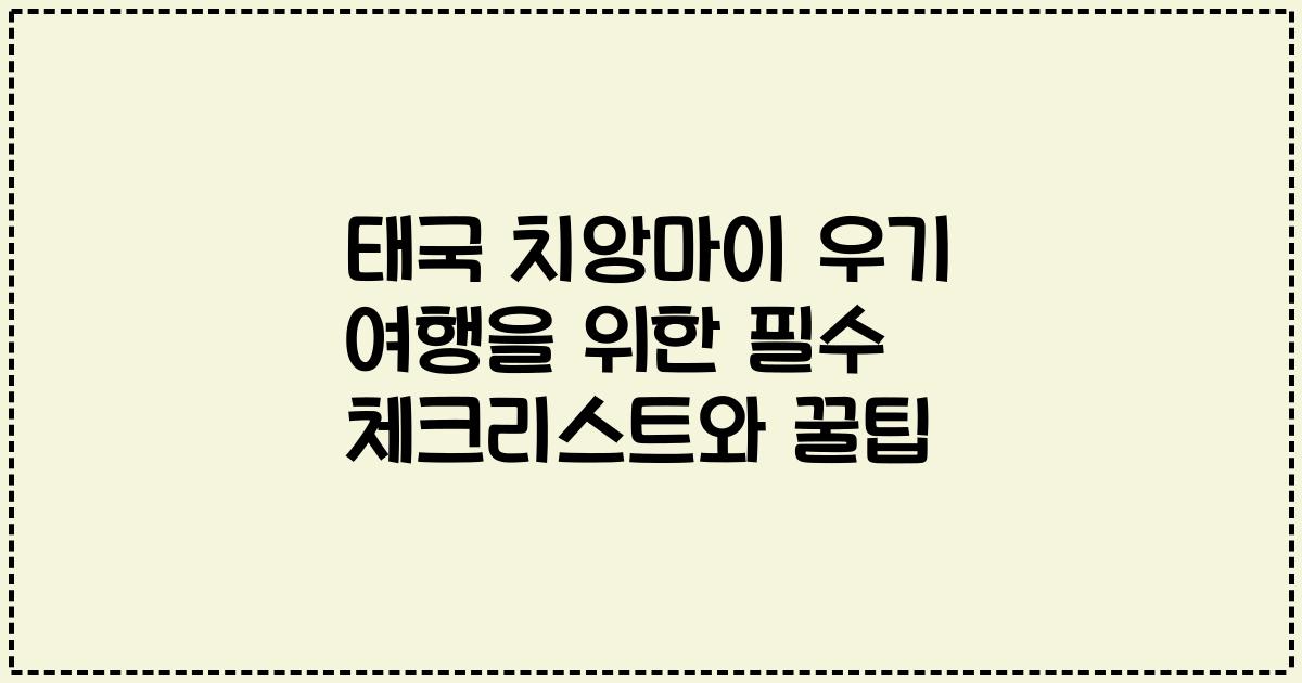태국 치앙마이 우기 여행을 위한 필수 체크리스트와 꿀팁