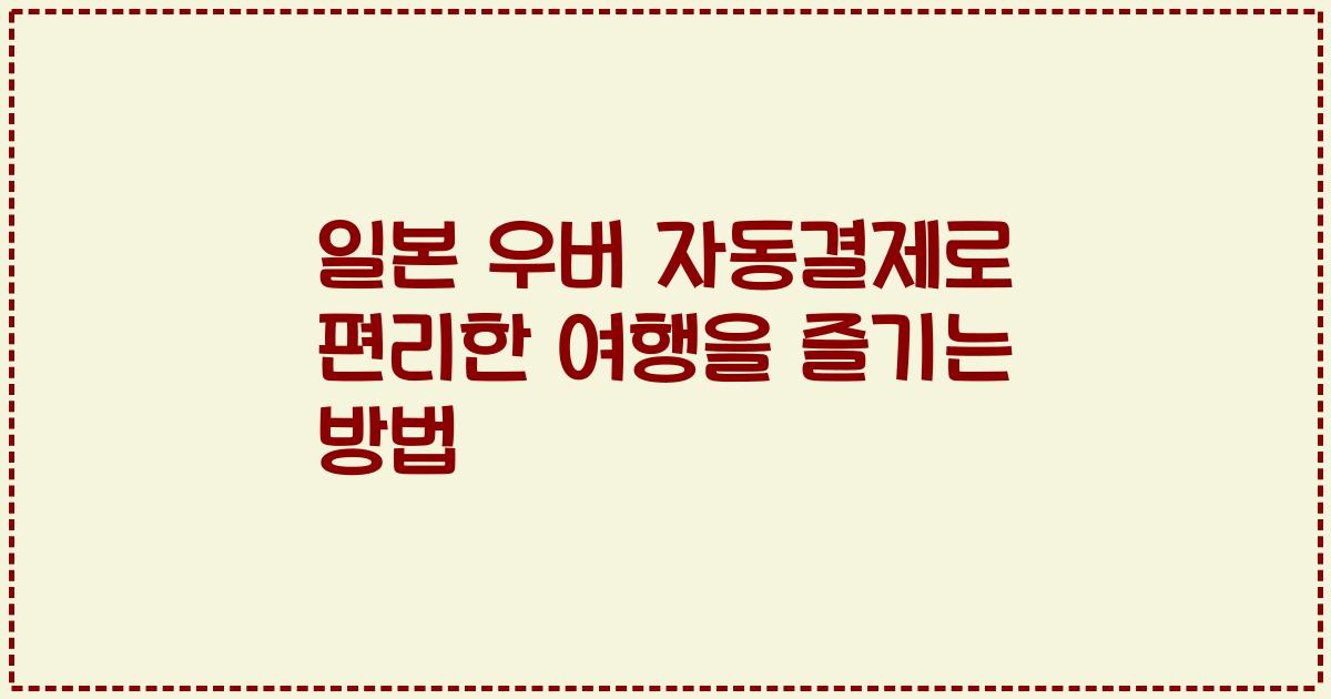 일본 우버 자동결제로 편리한 여행을 즐기는 방법