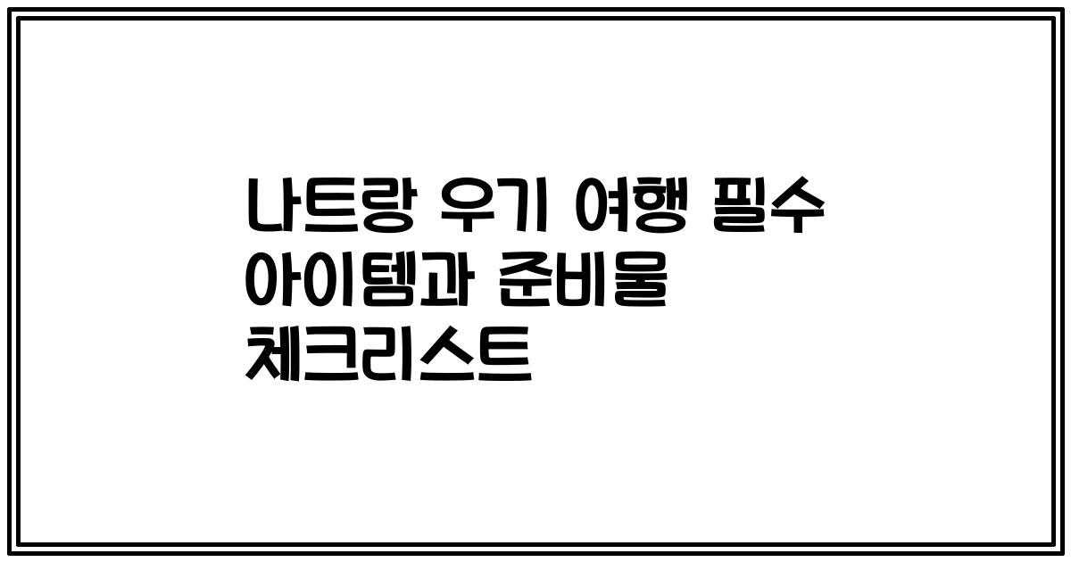 나트랑 우기 여행 필수 아이템과 준비물 체크리스트
