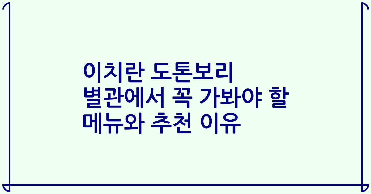 이치란 도톤보리 별관에서 꼭 가봐야 할 메뉴와 추천 이유