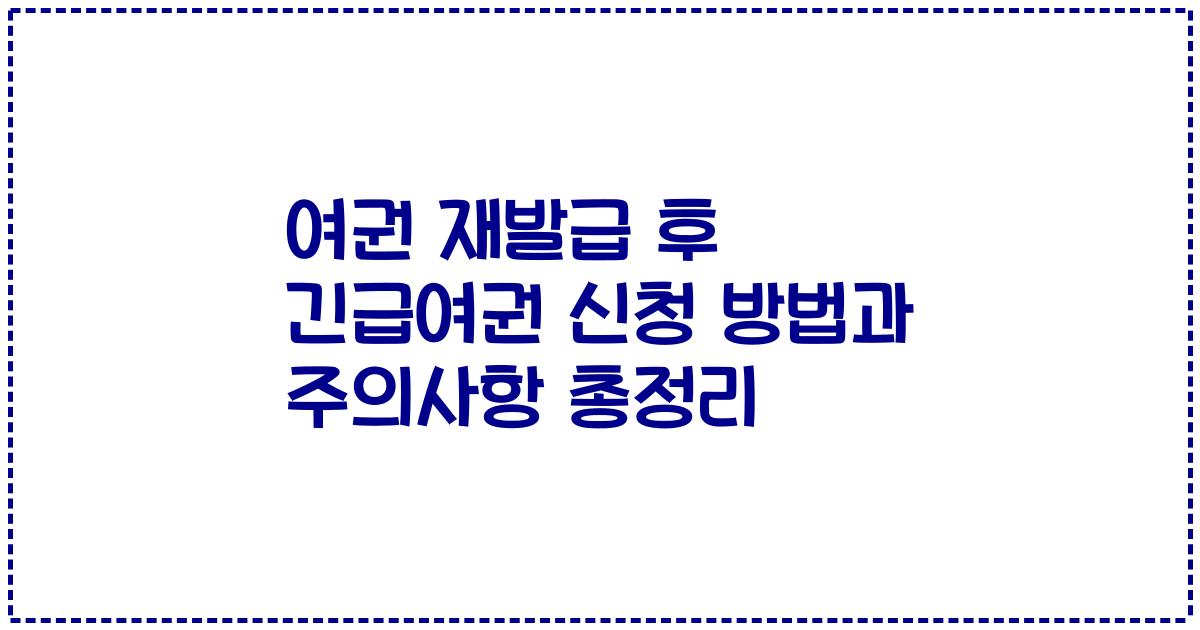 여권 재발급 후 긴급여권 신청 방법과 주의사항 총정리
