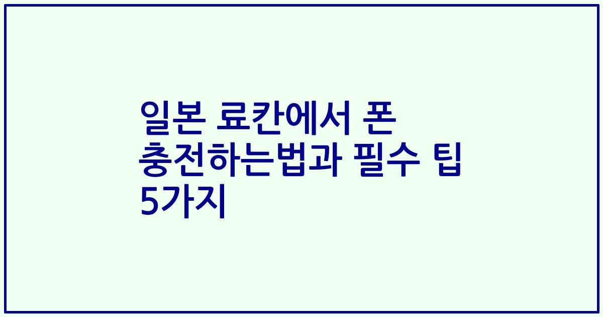 일본 료칸에서 폰 충전하는법과 필수 팁 5가지
