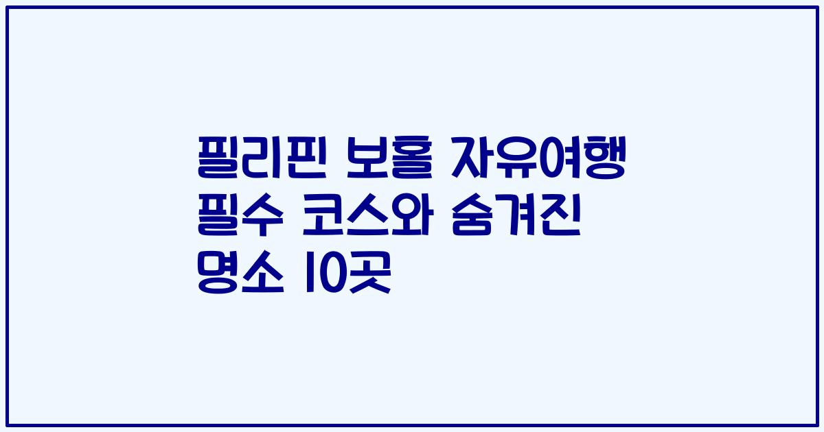 필리핀 보홀 자유여행 필수 코스와 숨겨진 명소 10곳