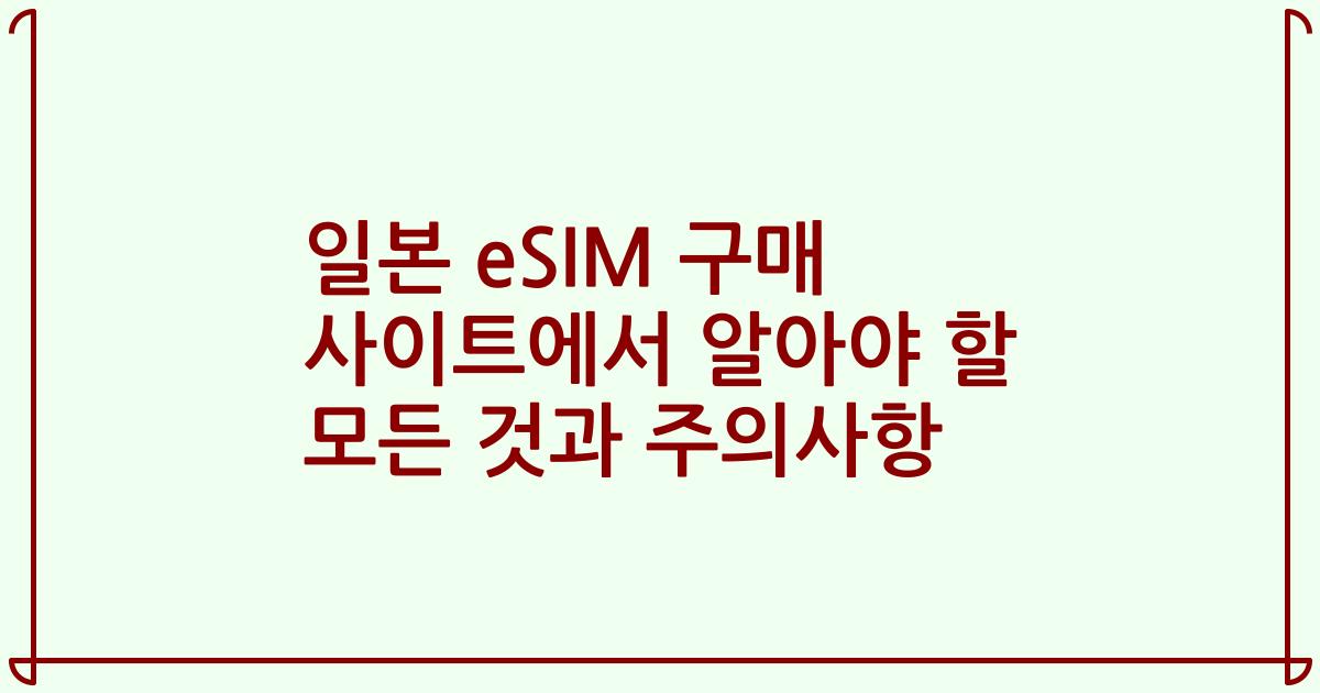일본 eSIM 구매 사이트에서 알아야 할 모든 것과 주의사항