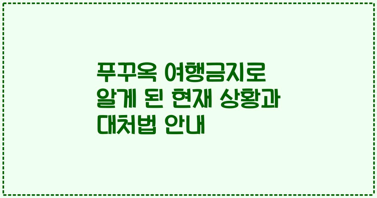 푸꾸옥 여행금지로 알게 된 현재 상황과 대처법 안내