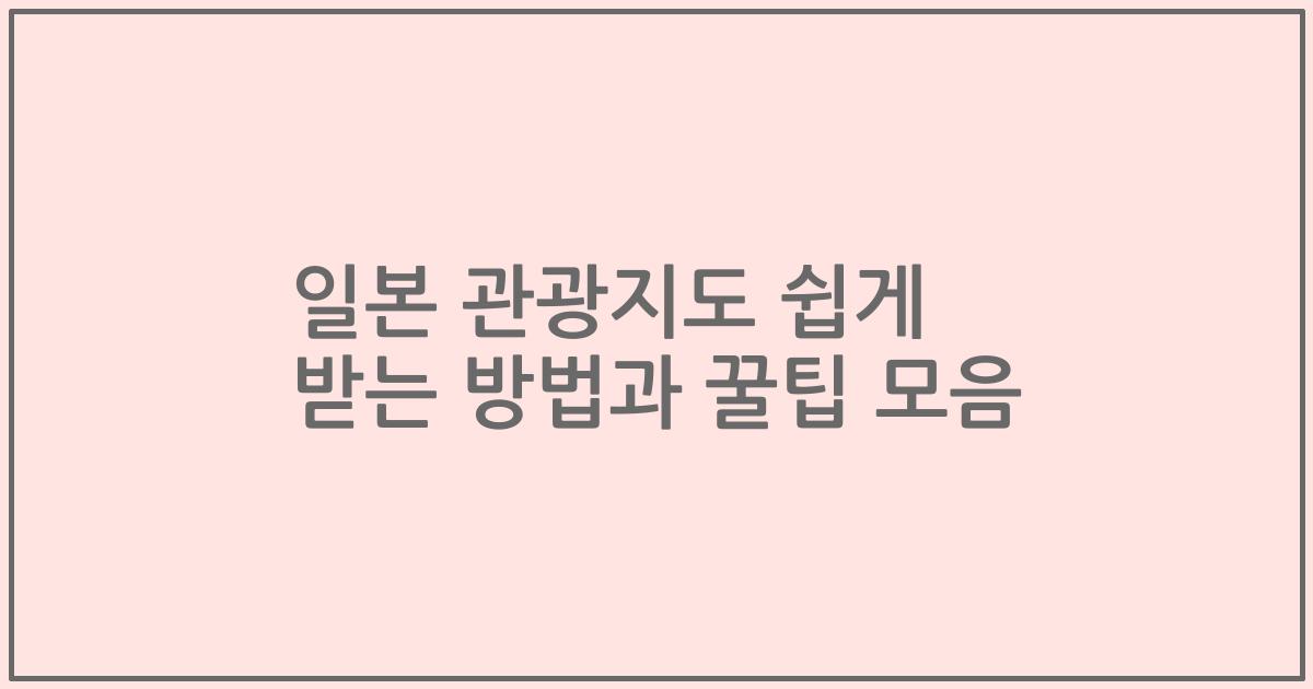 일본 관광지도 쉽게 받는 방법과 꿀팁 모음