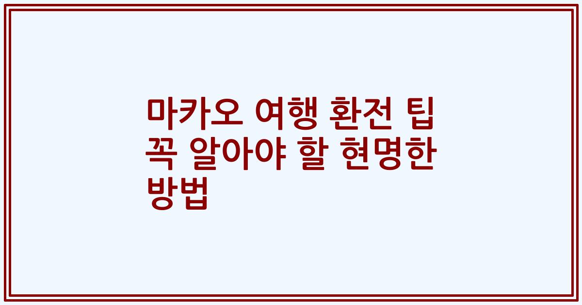 마카오 여행 환전 팁 꼭 알아야 할 현명한 방법