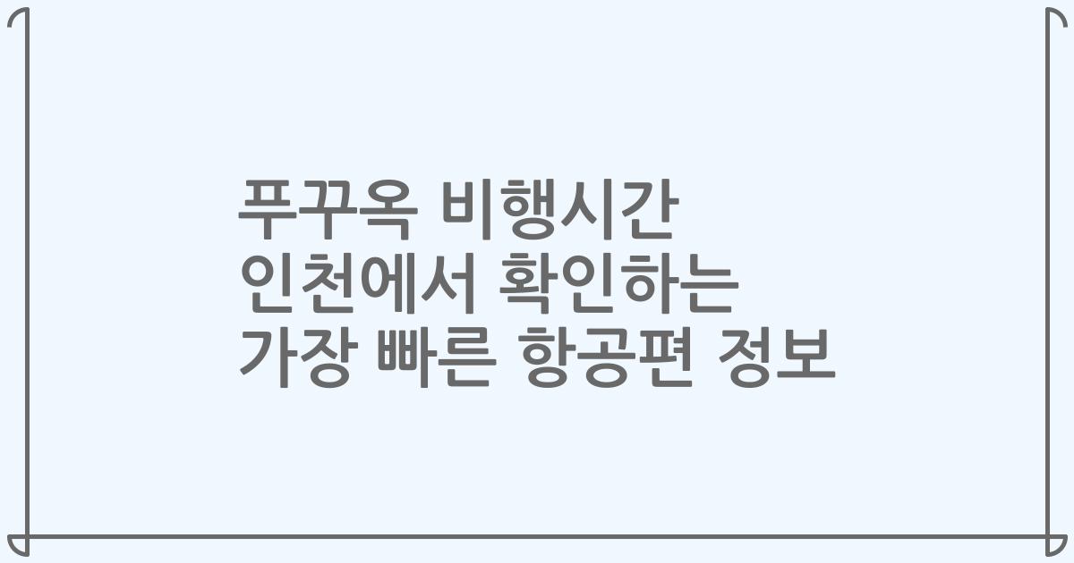 푸꾸옥 비행시간 인천에서 확인하는 가장 빠른 항공편 정보