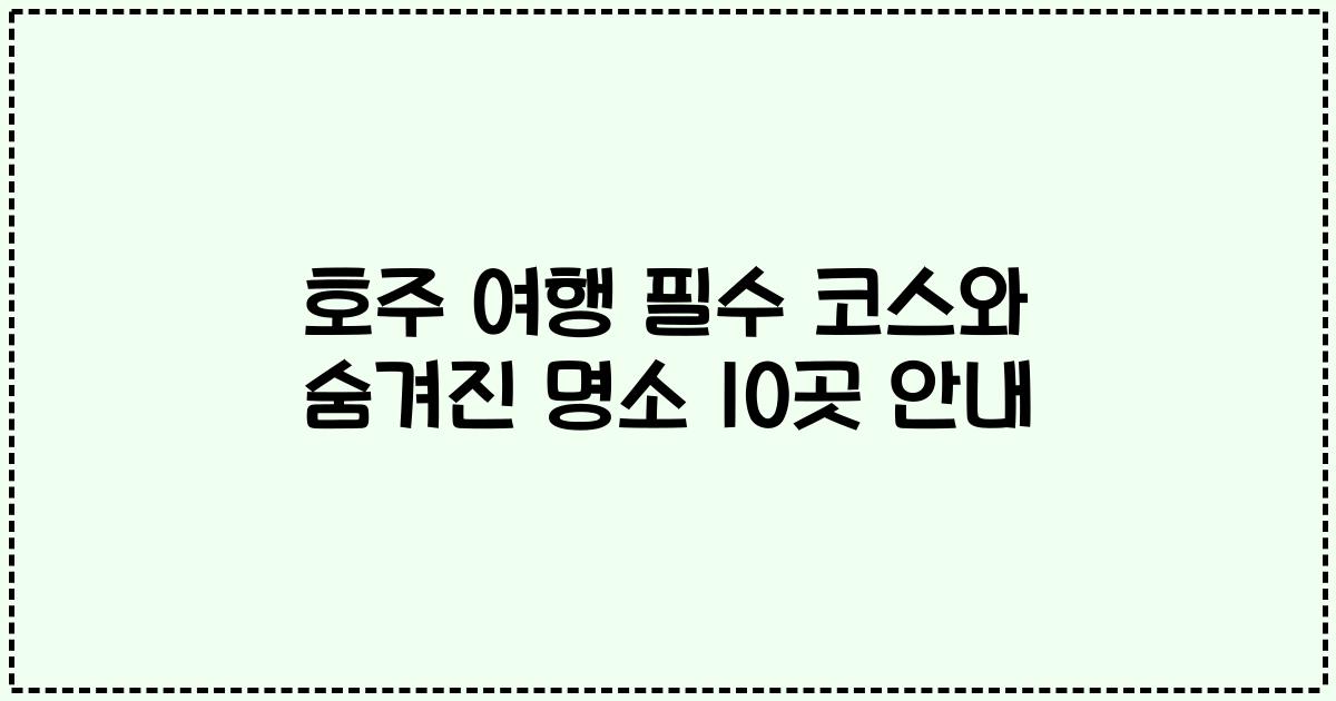 호주 여행 필수 코스와 숨겨진 명소 10곳 안내