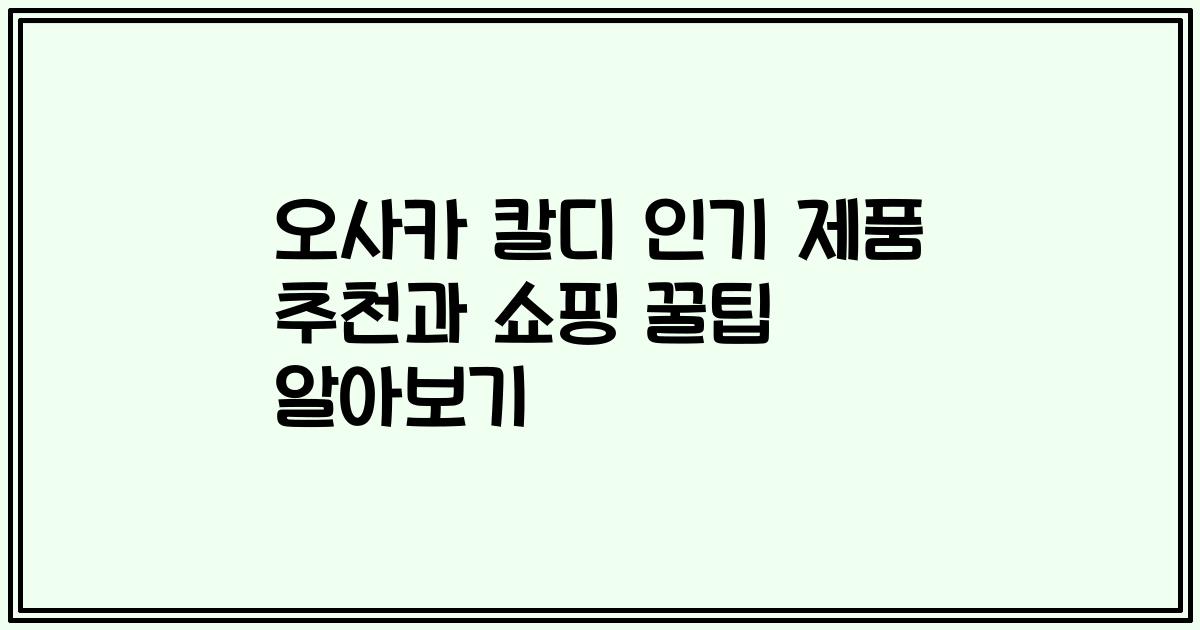 오사카 칼디 인기 제품 추천과 쇼핑 꿀팁 알아보기