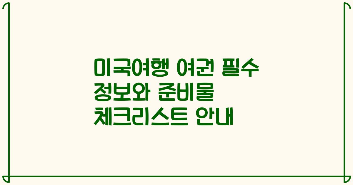 미국여행 여권 필수 정보와 준비물 체크리스트 안내