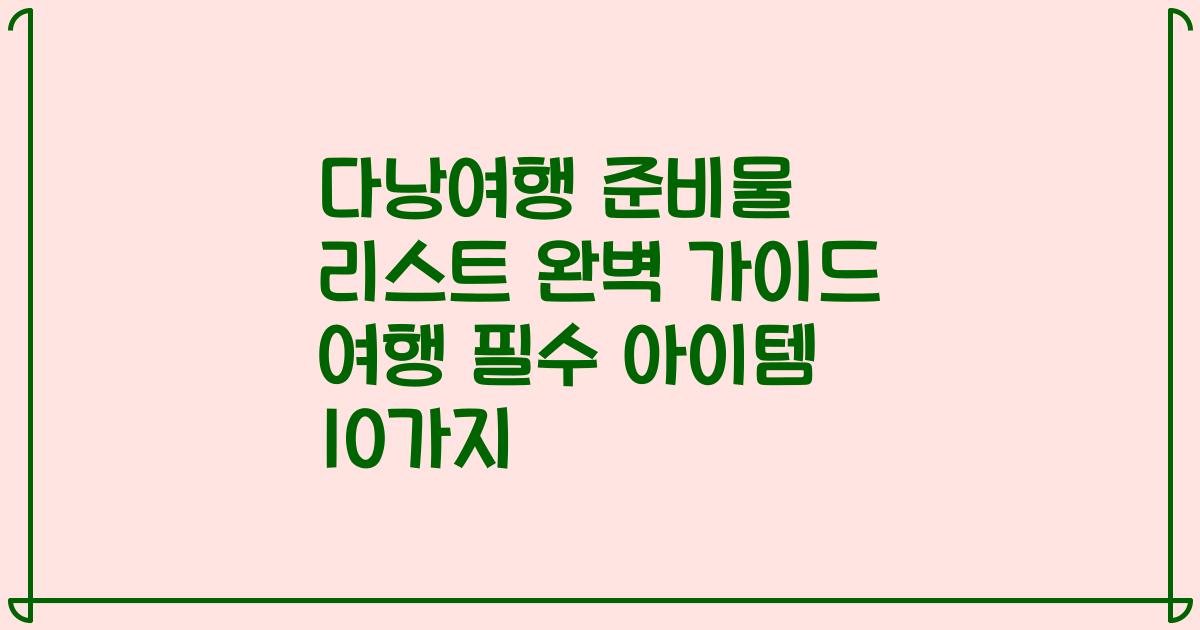 다낭여행 준비물 리스트 완벽 가이드 여행 필수 아이템 10가지