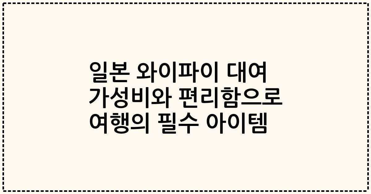 일본 와이파이 대여 가성비와 편리함으로 여행의 필수 아이템