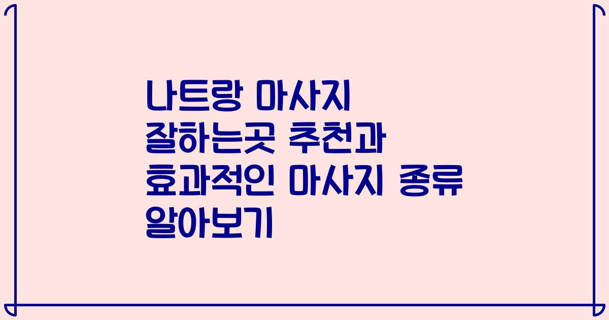 나트랑 마사지 잘하는곳 추천과 효과적인 마사지 종류 알아보기