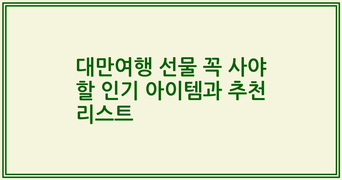 대만여행 선물 꼭 사야 할 인기 아이템과 추천 리스트