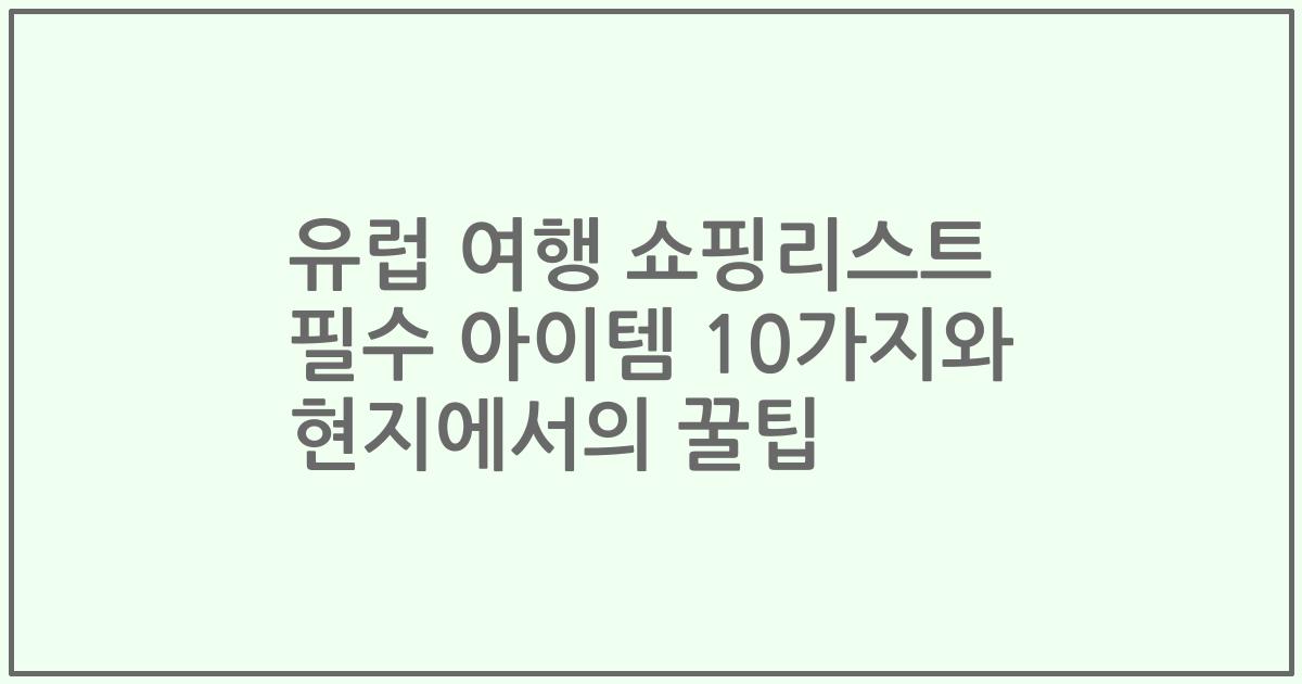 유럽 여행 쇼핑리스트 필수 아이템 10가지와 현지에서의 꿀팁